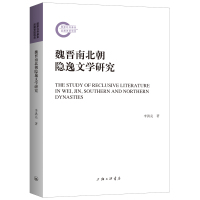 魏晋南北朝隐逸文学研究 李洪亮 著 文学 文轩网