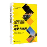 工程建设企业境外合规经营指南:哈萨克斯坦 中国施工企业管理协会,中国石油工程建设有限公司 著 经管、励志 文轩网