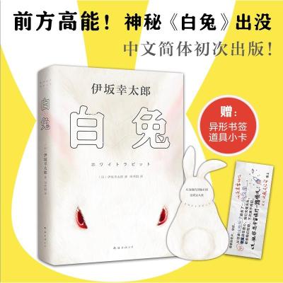 预售白兔(《金色梦乡》作者全新长篇悬疑,赠兔形书签+道具卡) (日)伊坂幸太郎 著 (日)伊坂幸太郎 编 田秀娟 译 