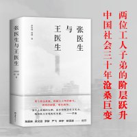 张医生与王医生 伊险峰 杨樱 著 伊险峰 杨樱 编 文学 文轩网