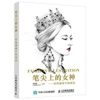 笔尖上的女神 时尚插画手绘技法 方梓豪(饭煮豪Ricoho) 著 艺术 文轩网