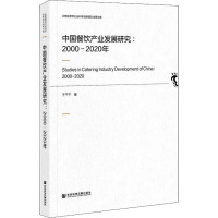 中国餐饮产业发展研究:2000-2020年 于干千 著 经管、励志 文轩网