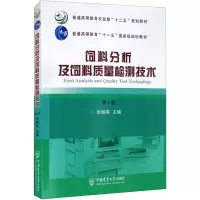 饲料分析及饲料质量检测技术 第5版 张丽英 编 大中专 文轩网