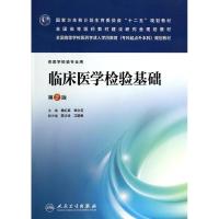 临床医学检验基础(第2版)/杨红英 杨红英//郑文芝 著作 大中专 文轩网