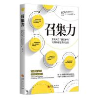 召集力:引发人们“真实参与”让集体智慧得以生发:authentic engagement in meetings, ga