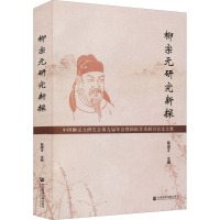 柳宗元研究新探 中国柳宗元研究会第九届年会暨国际学术研讨会论文集 莫道才 编 经管、励志 文轩网