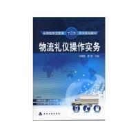 物流礼仪操作实务/冼碧霞 冼碧霞 著 大中专 文轩网