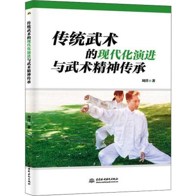 传统武术的现代化演进与武术精神传承 刘洋 著 文教 文轩网