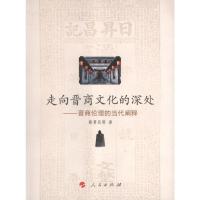 走向晋商文化的深处:晋商伦理的当代阐释 薛勇民 著 社科 文轩网