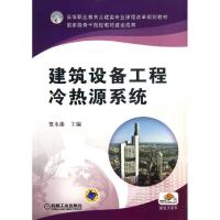 建筑设备工程冷热源系统 贾永康 著 大中专 文轩网