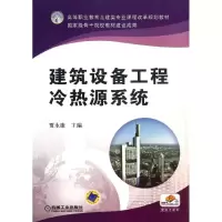 建筑设备工程冷热源系统 贾永康 著 大中专 文轩网