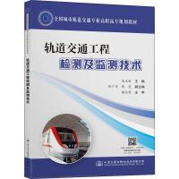 轨道交通工程检测及监测技术 朱庆新 编 大中专 文轩网