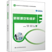 新能源汽车维护 黄辉镀,胡军钢主编 著 黄辉镀,胡军钢 编 大中专 文轩网