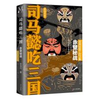 司马懿吃三国:赤壁秘战(公元208-221年) 李浩白 著 文学 文轩网