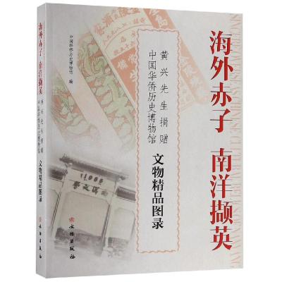 海外赤子南洋撷英:黄兴先生捐赠中国华侨历史博物馆文物精品图录 中国华侨历史博物馆 著 艺术 文轩网