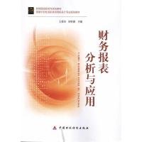 财务报表分析与应用 王振华 著 大中专 文轩网