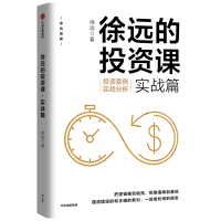 徐远的投资课·实战篇:投资案例实战分析 徐远 著 经管、励志 文轩网