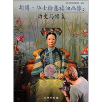 胡博·华士绘慈禧油画像:历史与修复 祝玮 著 艺术 文轩网