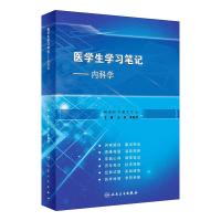 医学生学习笔记——内科学(创新教材) 王亮,吴春虎 著 大中专 文轩网