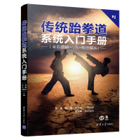 传统跆拳道系统入门手册 张龙、纪磊、王业兴、付海涛、叶平、蔺苏鹏、王长志、极斗、董霙、薛晓东、张昉 著 文教 文轩网