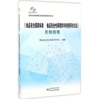 《食品安全国家标准 食品安全性毒理学评价程序和方法》实施指南 国家食品安全风险评估中心 编著 专业科技 文轩网