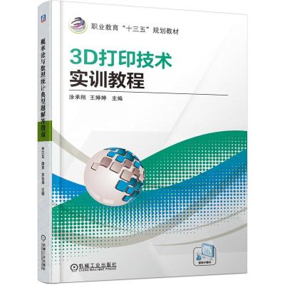 3D打印技术实训教程/涂承刚 涂承刚 王婷婷 著 大中专 文轩网