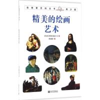 精美的绘画艺术 法国拉鲁斯出版公司 著;陈淑婷 译 文教 文轩网