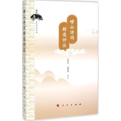 崂山诗词精选评注 宫泉久,曹贤香 评注;刘怀荣 丛书主编 著作 文学 文轩网