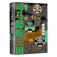 司马懿吃三国:秉钺鹰扬(公元221-234年) 李浩白 著 文学 文轩网