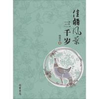 佳丽风景三千岁 杨闻宇 著 文学 文轩网