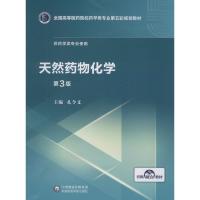 天然药物化学 第3版 孔令义 编 大中专 文轩网