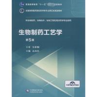 生物制药工艺学 第5版 高向东 编 大中专 文轩网