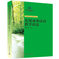 实用对外汉语教学语法/实用对外汉语教学丛书 陆庆和 著 大中专 文轩网