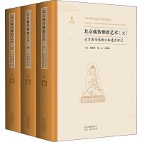 北京藏传佛教艺术 北京藏传佛教文物遗存研究(元、明、清)(3册) 谢继胜,魏文,贾维维 编 艺术 文轩网