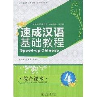 速成汉语基础教程.综合课本4(附MP3 郭志良)/北大版对外汉语教材.短期培训系列 郭志良,杨惠元 主编 著 著 