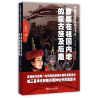 散居在祖国内地的蒙古族及后裔 王建华 著 社科 文轩网