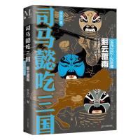 司马懿吃三国:翻云覆雨(公元202-208年) 李浩白 著 文学 文轩网