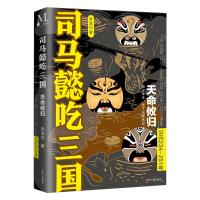 司马懿吃三国:天命攸归(公元234-251年) 李浩白 著 文学 文轩网