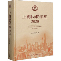 上海民政年鉴 2020 上海市民政局 编 经管、励志 文轩网