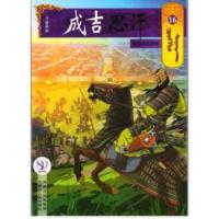 金国风雨飘摇16/成吉思汗卡通画册 (蒙古)E?阿木尔赛罕 著作 岱钦 译者 文学 文轩网