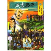 11巴勒渚纳湖的勇士们/成吉思汗卡通漫画 (蒙古)E?阿木尔赛罕 著作 岱钦,乌力吉巴雅尔,陶雯 译者 文学 文轩网