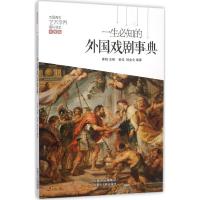 一生必知的外国戏剧事件 崔扬 主编;崔佳,杨金戈 编著 艺术 文轩网