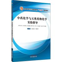 中药化学与天然药物化学实验指导 杨武德,柴慧芳 编 大中专 文轩网