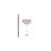 中国企业品牌国际化路径研究 谌飞龙 著 经管、励志 文轩网