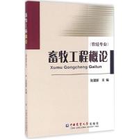 畜牧工程概论 张建新 主编 大中专 文轩网
