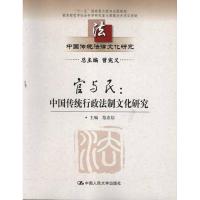 官与民:中国传统行政法制文化研究 范忠信 著作 范忠信 主编 著 社科 文轩网