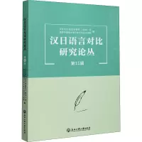汉日语言对比研究论丛 第11辑 汉日对比语言学研究(协作)会,西安外国语大学日本文化经济学院 编 文教 文轩网