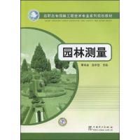 高职高专园林工程技术专业系列规划教材 园林测量 李寿冰, 张中慧主编 著 著 大中专 文轩网