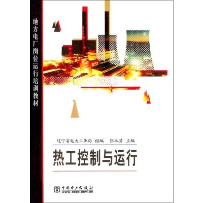 热工控制与运行 张本贤,辽宁省电力工业局 编 专业科技 文轩网