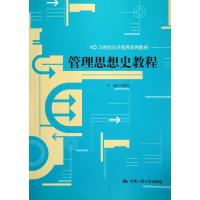 管理思想史教程/方振邦/21世纪公共管理系列教材 方振邦 著作 大中专 文轩网